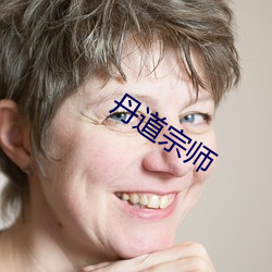 丹道(dào)宗师