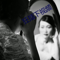 狂插下视频