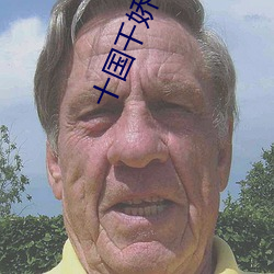 十国千娇(jiāo)