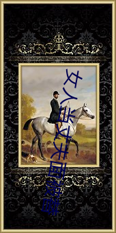 女人当丈夫面被替 （良机）