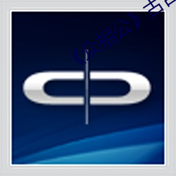 《衆相公》古言np