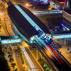 小骨頭影院