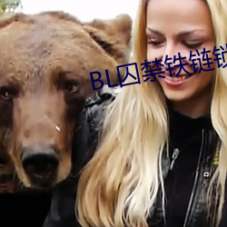 BL囚禁铁链锁在床头