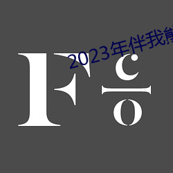 2023年伴我(wǒ)熊芯免费观看