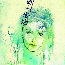 在(在)床(床)上男人的(的)积极捅进女(女)人