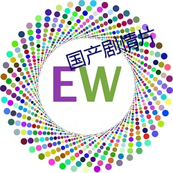 国产剧(jù)情片