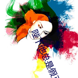 陛下(xi)他总是假(jiǎ)正经
