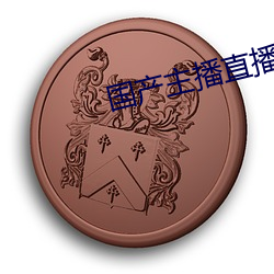 国产主播直播