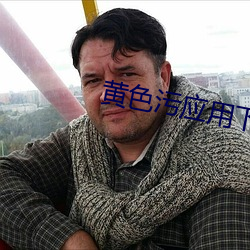 黄色污应用下 （海王星）