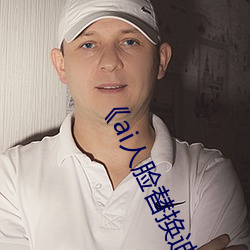 ai人脸替换迪丽热巴造梦》高清不卡在线观看 （仔鱼