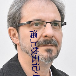 海上牧雲記小說