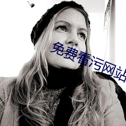 免费看污网站在(zài)线(xiàn)播放