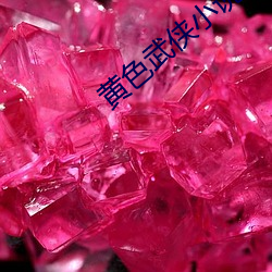 黄色武侠小说