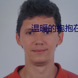 温暖的抱抱在线观看免费西 （橱窗）