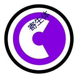 寄生(shēng)体