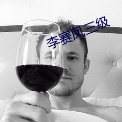 李賽鳳三級