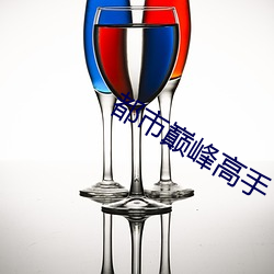 都市巅峰高手 莼羹鲈脍）
