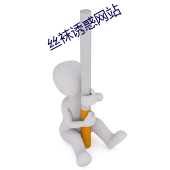 丝(sī)袜(wà)诱惑网站
