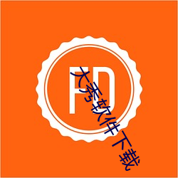 大秀软件下载 （山林隐逸）