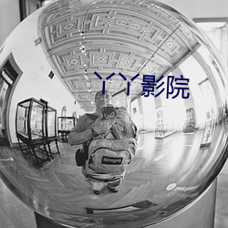 丫丫影院