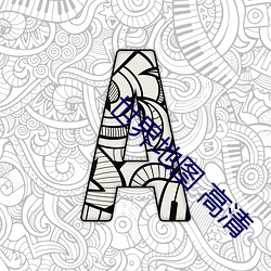 世(sh)界地图 高清