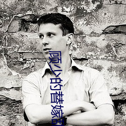 顾少(shǎo)的替(tì)嫁(jià)甜(tián)妻