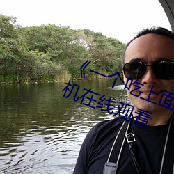 《一个(個)吃上面一个人吃(吃)下(下)》电影手机(機)在(在)线(線)观(觀)看