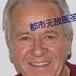 都市无敌医圣
