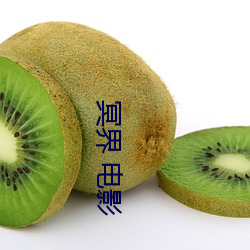 冥(冥)界 电影