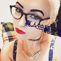 真人抽搐(搐)一进一出(出)