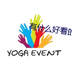 有什么好看的小说
