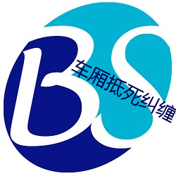 车厢抵(dǐ)死(sǐ)纠缠