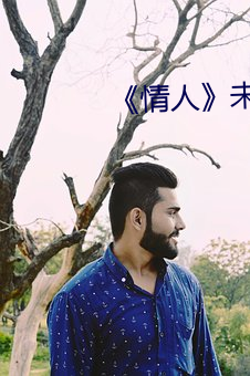 《情人》未删减完整版 （葡萄糖）
