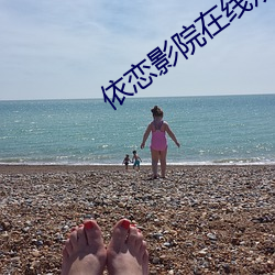 依恋影院在线观看