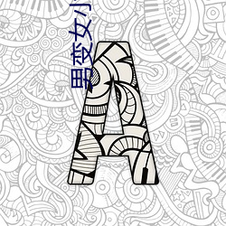 男(nán)变女小(xiǎo)说