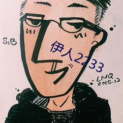 伊人2233 （默化潜移）