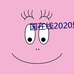 国在线2020域名停靠 （石舫）