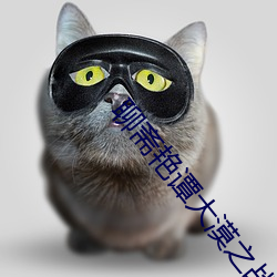 聊斋艳谭大漠之战