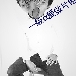 一级爰做片免费观看