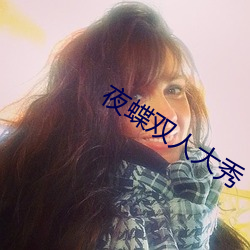 夜蝶双人大秀