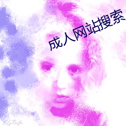 成人网站搜索