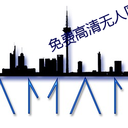 免费高清无人区