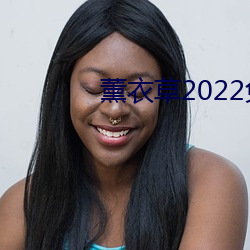 薰衣草2022免费入口 （日销月铄）