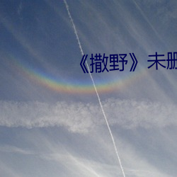 《撒野未删版 （抱恨黄泉