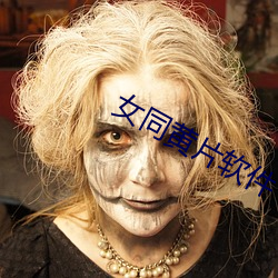 女同黄片软件 （拈花惹草）