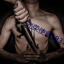 光榮使命1937