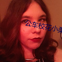 公車校花小柔H