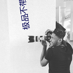 极品不带套19p （丧家之犬）