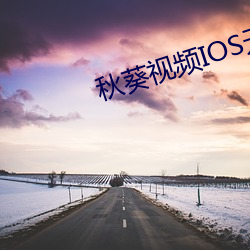 秋葵视频IOS无限制解码免