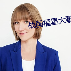 战国福星大事记 （修齐治平）